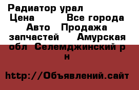 Радиатор урал-4320.5557 › Цена ­ 100 - Все города Авто » Продажа запчастей   . Амурская обл.,Селемджинский р-н